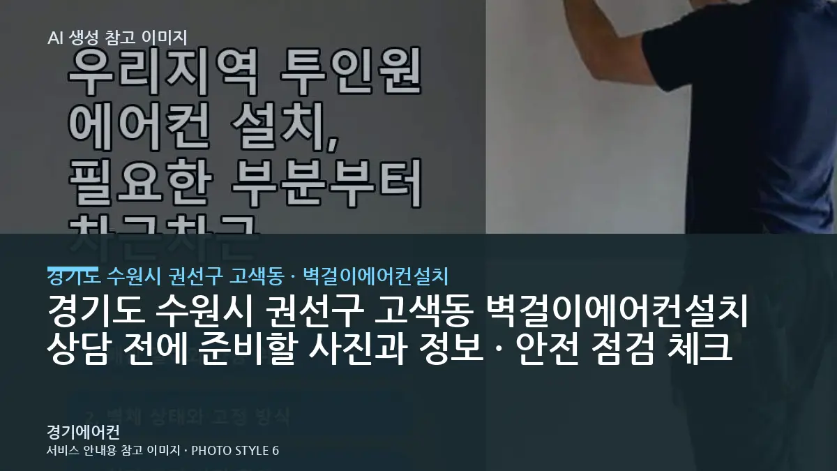 경기도 수원시 권선구 고색동 벽걸이에어컨설치 상담 전에 준비할 사진과 정보 · 안전 점검 체크