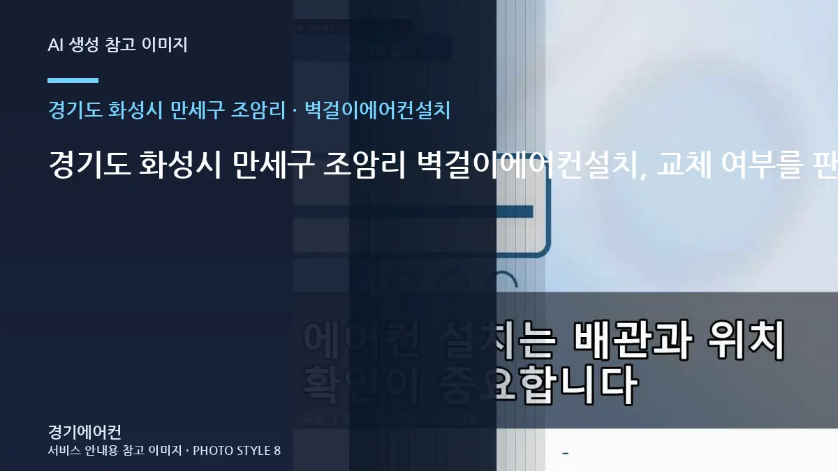 경기도 화성시 만세구 조암리 벽걸이에어컨설치, 교체 여부를 판단하기 전 확인사항 · 방문 전 질문목록