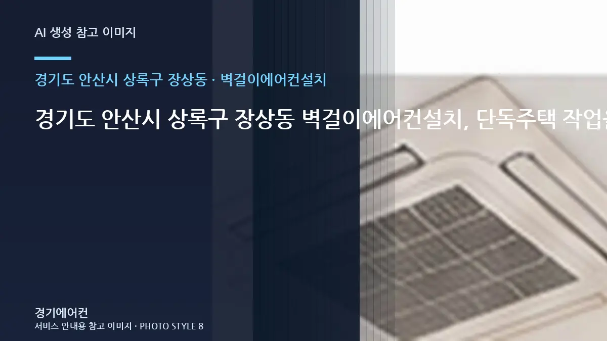 경기도 안산시 상록구 장상동 벽걸이에어컨설치, 단독주택 작업을 준비하는 방법 · 사진 촬영 위치