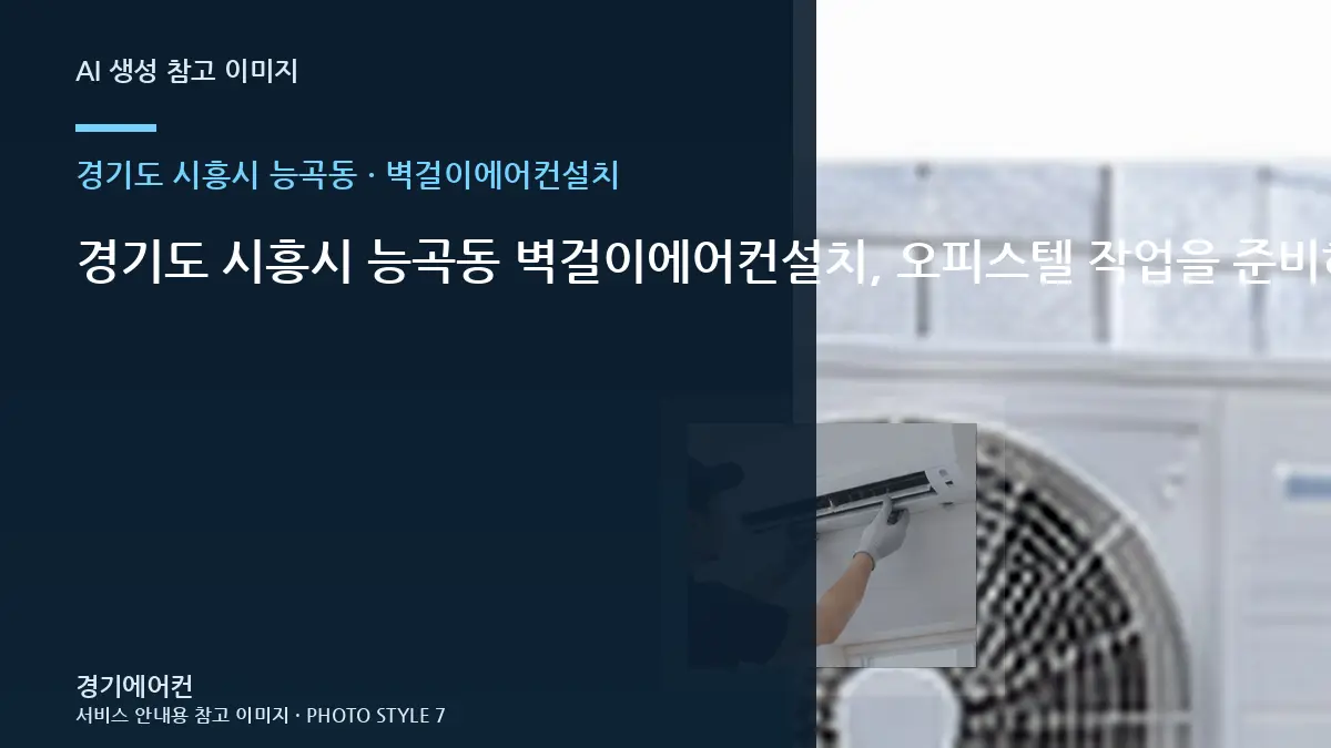 경기도 시흥시 능곡동 벽걸이에어컨설치, 오피스텔 작업을 준비하는 방법 · 교체 전 규격 확인