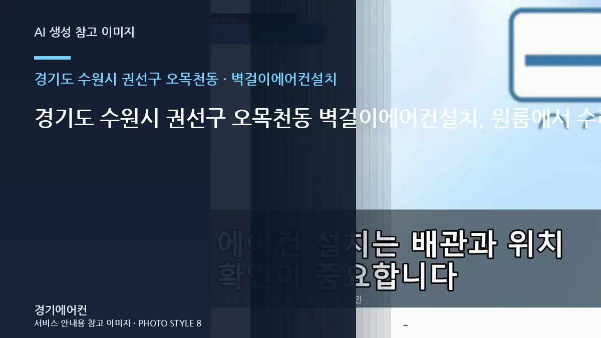 경기도 수원시 권선구 오목천동 벽걸이에어컨설치, 원룸에서 수리·교체를 나누는 기준 · 비용 조건 정리법
