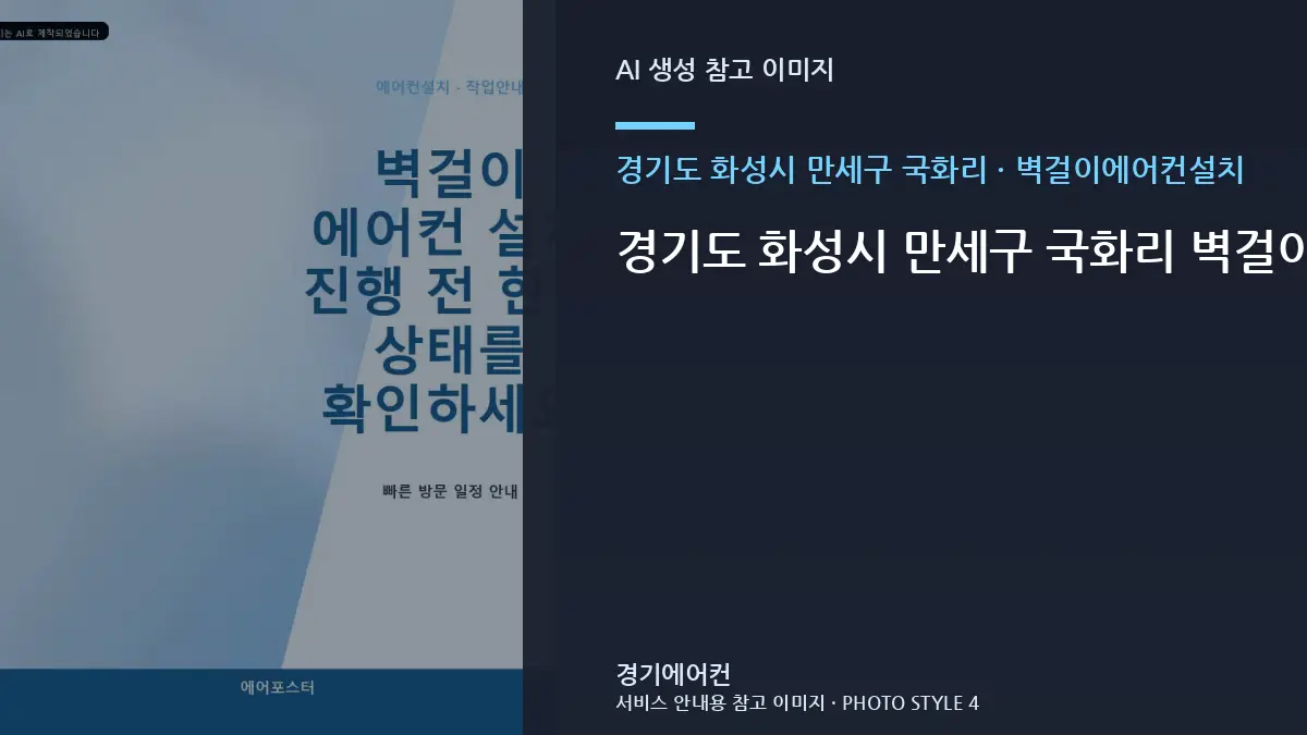 경기도 화성시 만세구 국화리 벽걸이에어컨설치, 비용 차이를 만드는 현장 조건 · 현장 접근성 점검