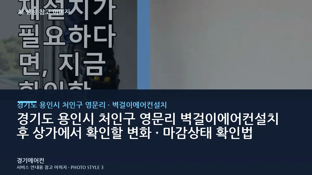 경기도 용인시 처인구 영문리 벽걸이에어컨설치 후 상가에서 확인할 변화 · 마감상태 확인법