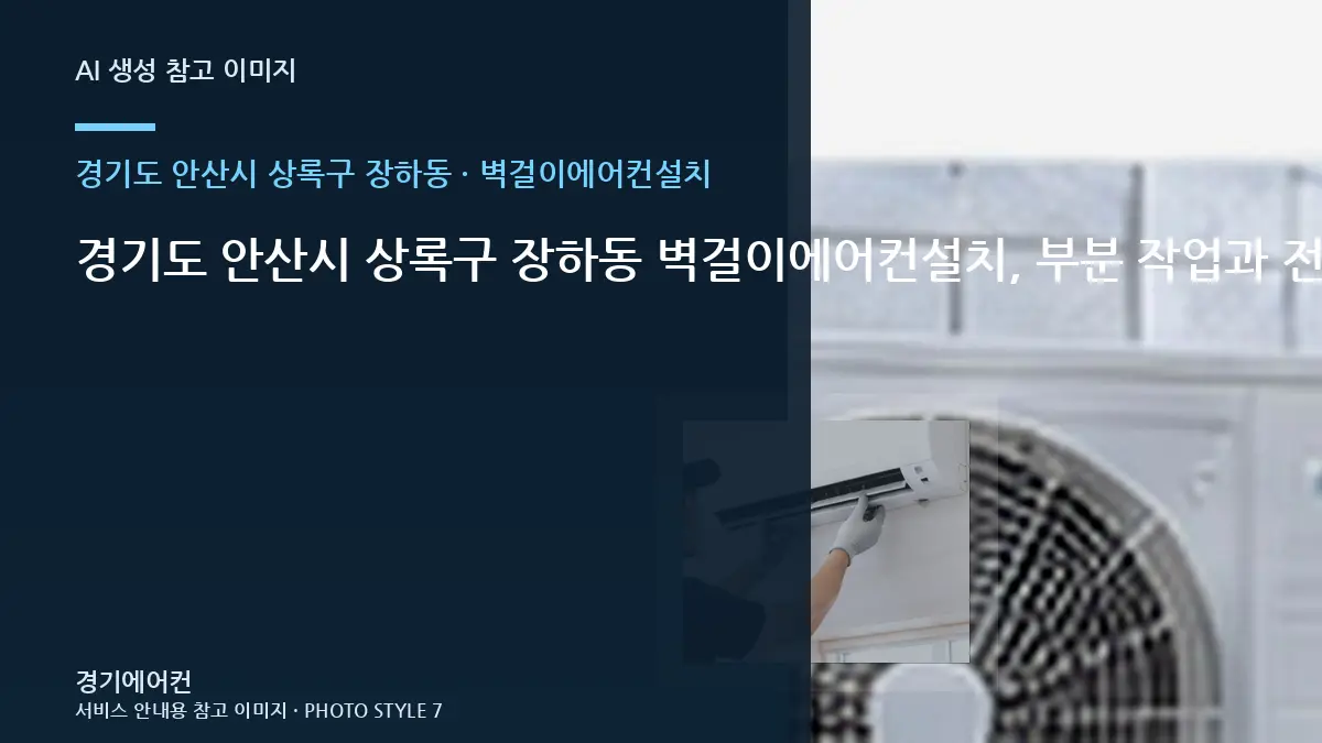 경기도 안산시 상록구 장하동 벽걸이에어컨설치, 부분 작업과 전체 작업 구분법 · 부분 수리 판단표