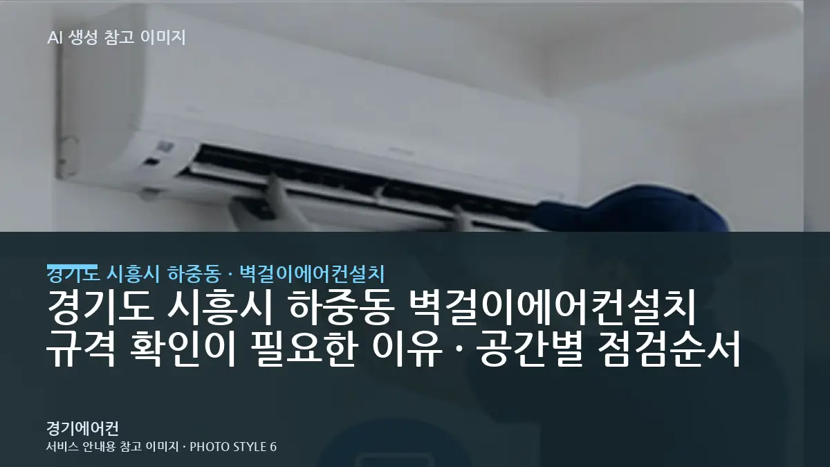 경기도 시흥시 하중동 벽걸이에어컨설치 규격 확인이 필요한 이유 · 공간별 점검순서