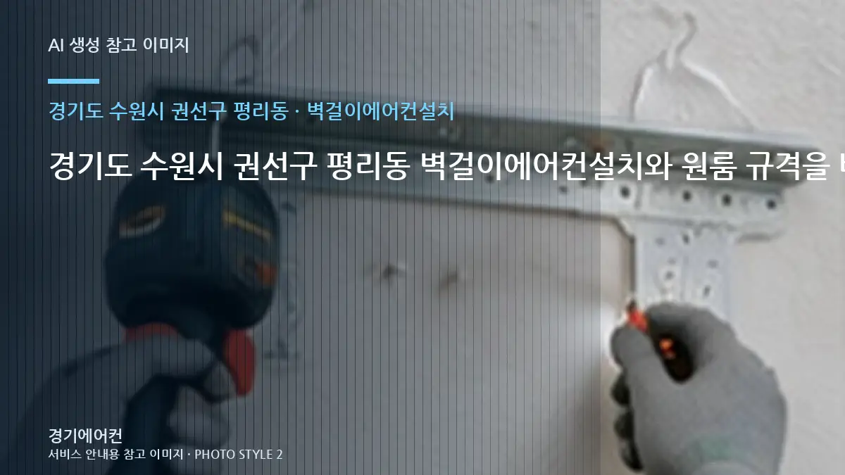 경기도 수원시 권선구 평리동 벽걸이에어컨설치와 원룸 규격을 비교하는 방법 · 점검결과 다음단계