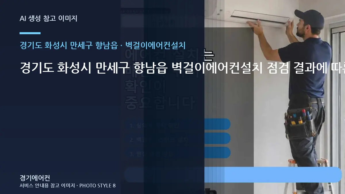 경기도 화성시 만세구 향남읍 벽걸이에어컨설치 점검 결과에 따른 다음 단계 · 작업순서 이해하기