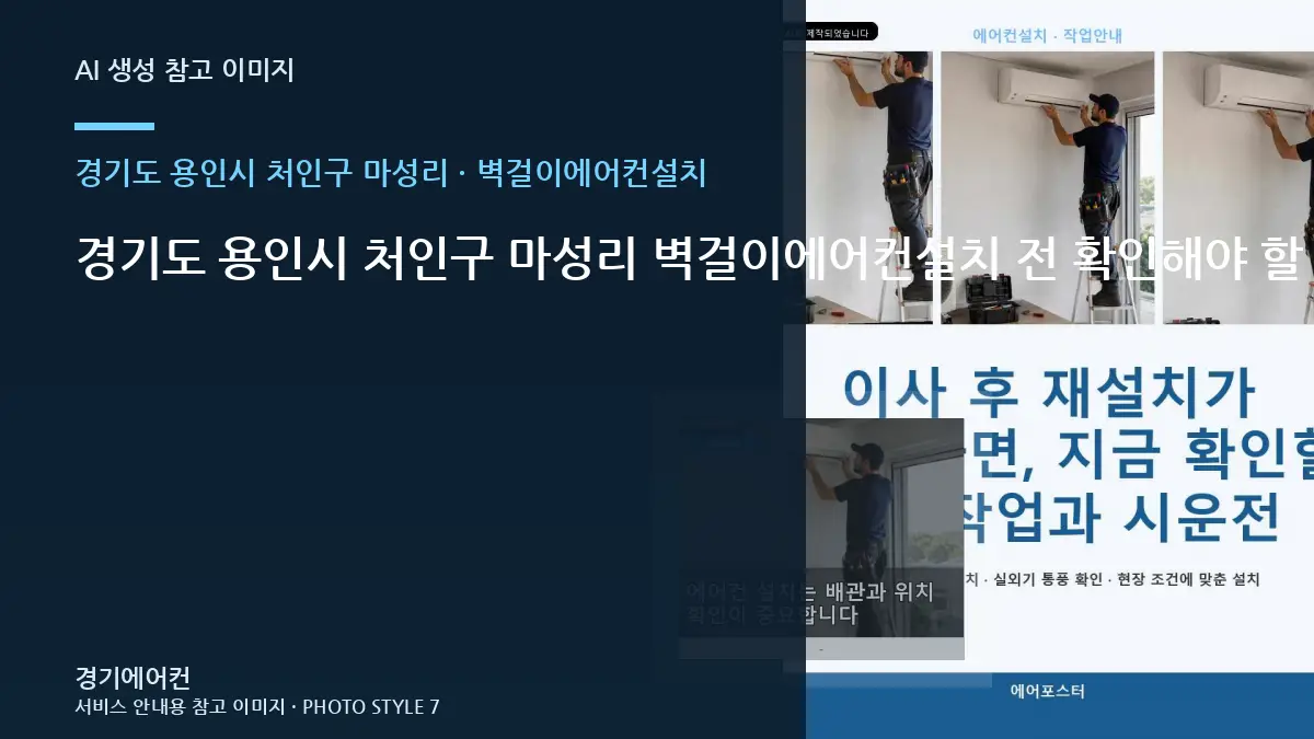 경기도 용인시 처인구 마성리 벽걸이에어컨설치 전 확인해야 할 현장 조건 · 설비상태 설명법