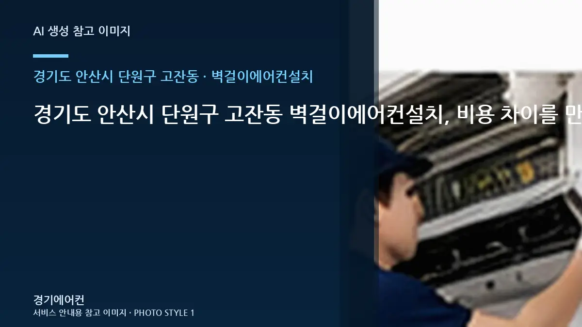 경기도 안산시 단원구 고잔동 벽걸이에어컨설치, 비용 차이를 만드는 현장 조건 · 규격표시 확인법