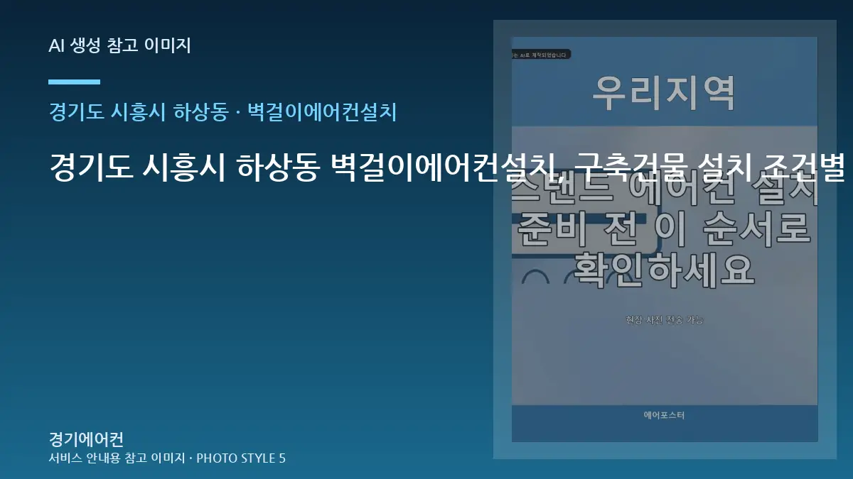 경기도 시흥시 하상동 벽걸이에어컨설치, 구축건물 설치 조건별 준비사항 · 부분 수리 판단표