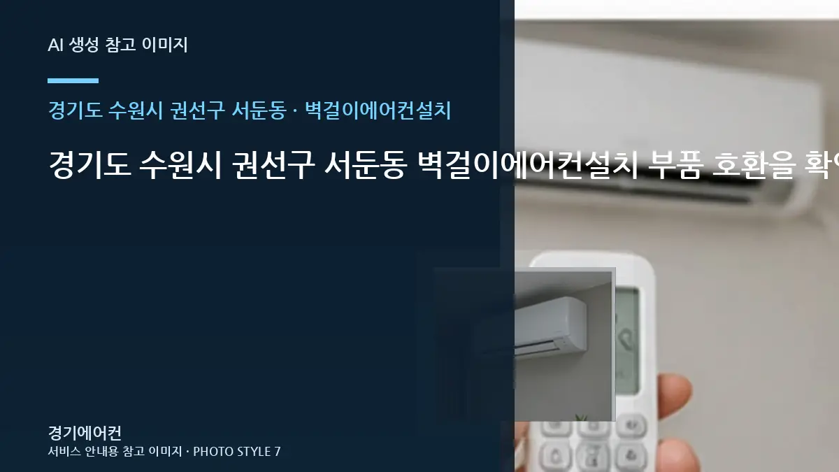 경기도 수원시 권선구 서둔동 벽걸이에어컨설치 부품 호환을 확인하는 순서 · 작업 전 준비사항