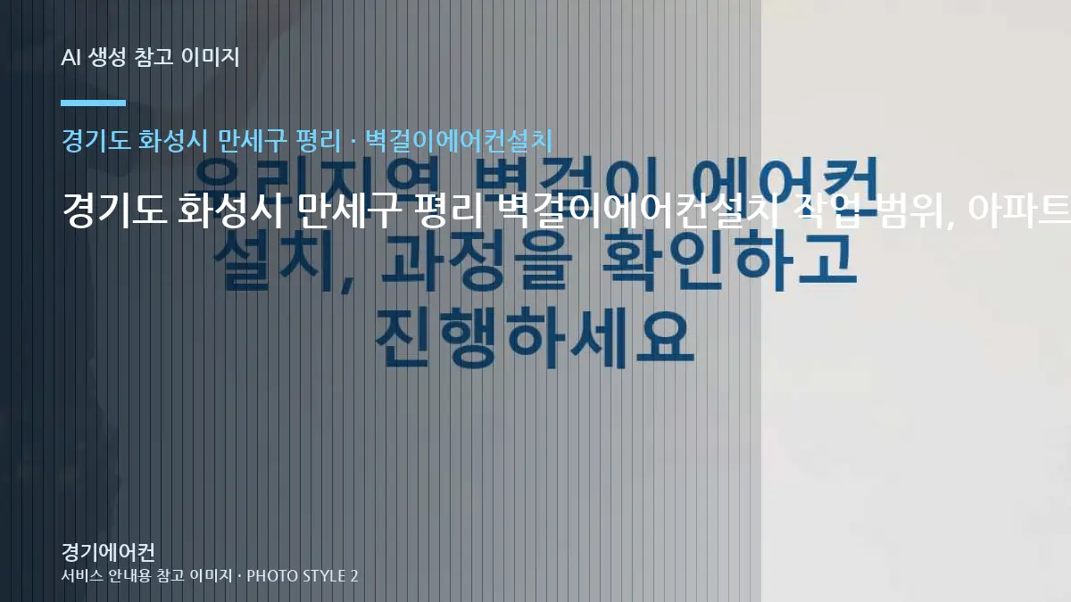 경기도 화성시 만세구 평리 벽걸이에어컨설치 작업 범위, 아파트 조건별 판단 가이드 · 설치공간 측정법