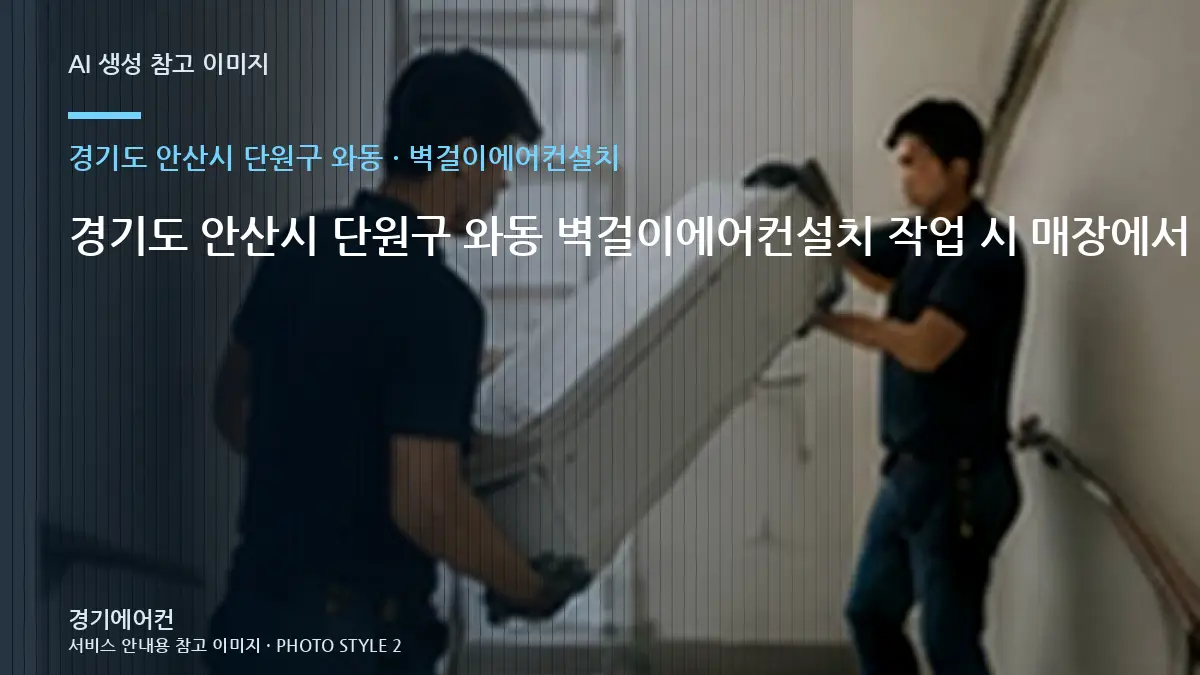 경기도 안산시 단원구 와동 벽걸이에어컨설치 작업 시 매장에서 확인할 규격 · 부분 수리 판단표