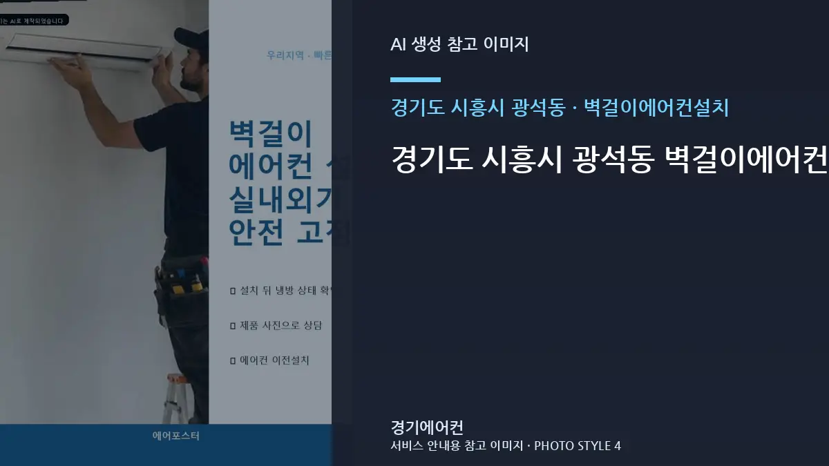 경기도 시흥시 광석동 벽걸이에어컨설치 작업 범위, 사무실 조건별 판단 가이드 · 노후 상태 점검