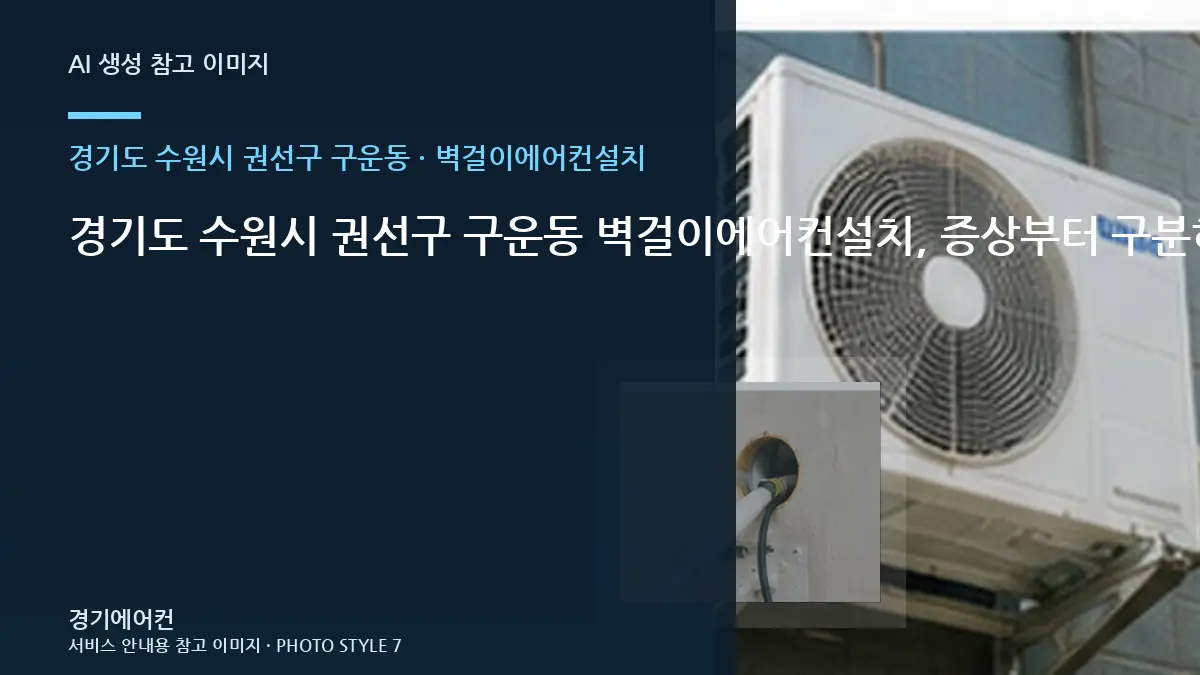 경기도 수원시 권선구 구운동 벽걸이에어컨설치, 증상부터 구분하는 점검 순서 · 설비상태 설명법