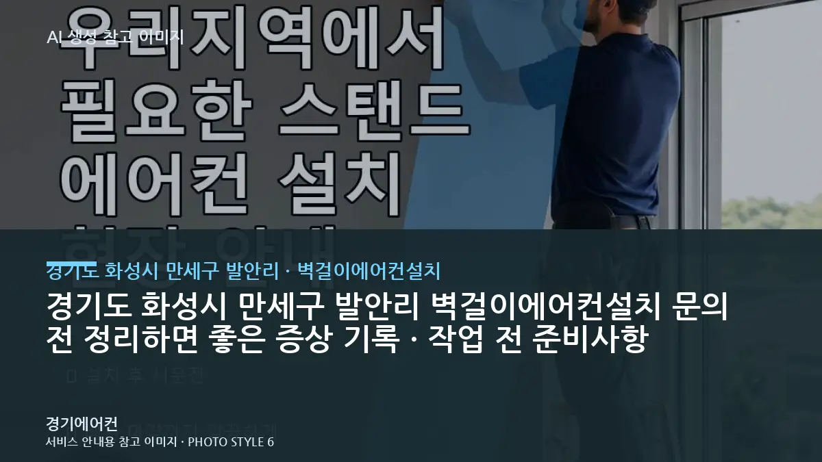 경기도 화성시 만세구 발안리 벽걸이에어컨설치 문의 전 정리하면 좋은 증상 기록 · 작업 전 준비사항