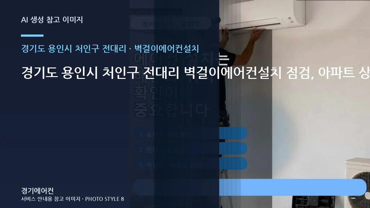 경기도 용인시 처인구 전대리 벽걸이에어컨설치 점검, 아파트 상태를 기록하는 방법 · 주변마감 보호법