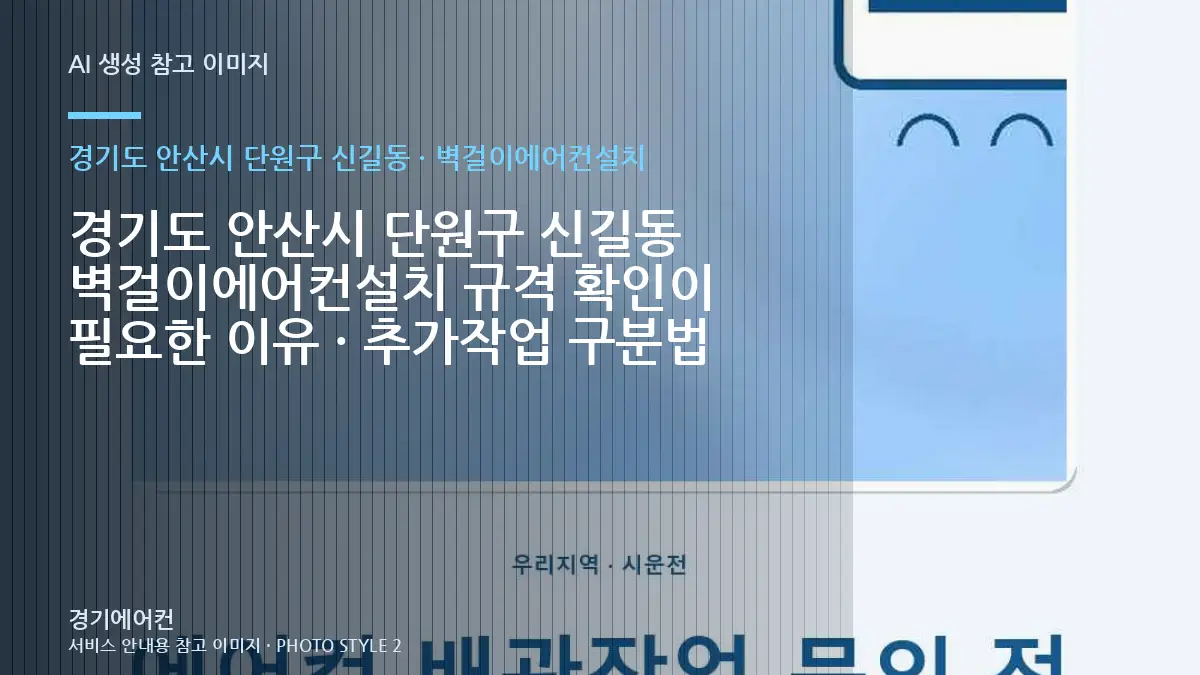 경기도 안산시 단원구 신길동 벽걸이에어컨설치 규격 확인이 필요한 이유 · 추가작업 구분법