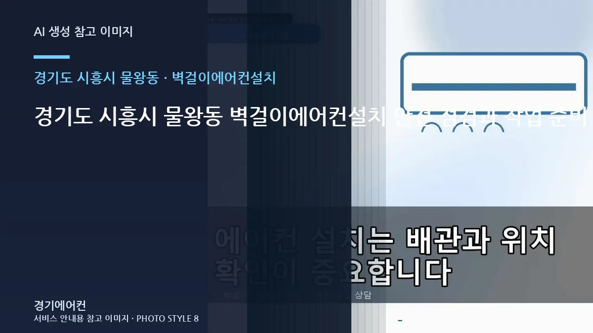 경기도 시흥시 물왕동 벽걸이에어컨설치 안전 점검과 작업 준비 순서 · 연결부 확인순서