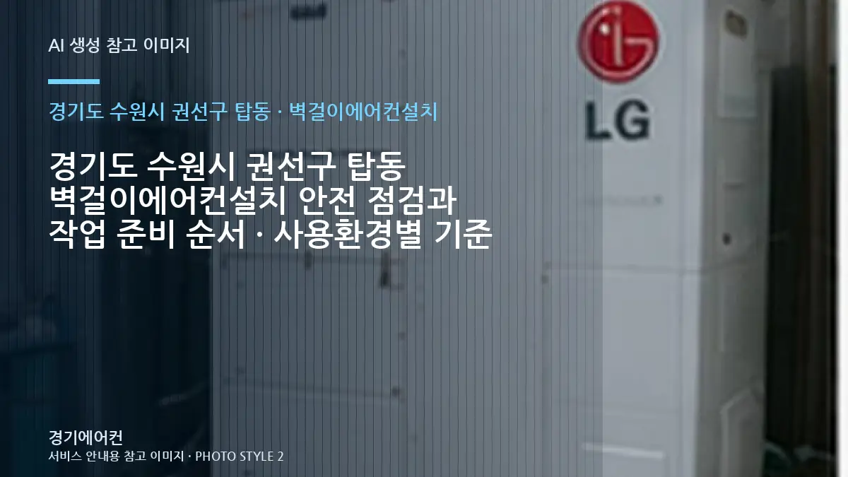 경기도 수원시 권선구 탑동 벽걸이에어컨설치 안전 점검과 작업 준비 순서 · 사용환경별 기준