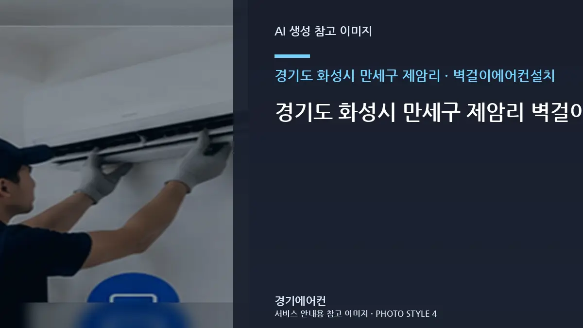 경기도 화성시 만세구 제암리 벽걸이에어컨설치, 빌라에서 수리·교체를 나누는 기준 · 재발 원인 기록