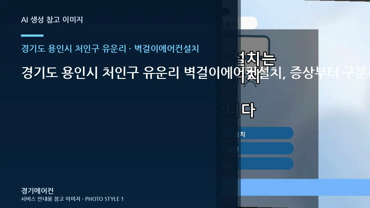 경기도 용인시 처인구 유운리 벽걸이에어컨설치, 증상부터 구분하는 점검 순서 · 부분 수리 판단표