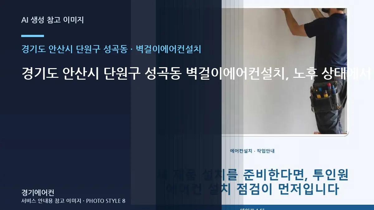경기도 안산시 단원구 성곡동 벽걸이에어컨설치, 노후 상태에서 확인할 위험 신호 · 견적 비교 질문