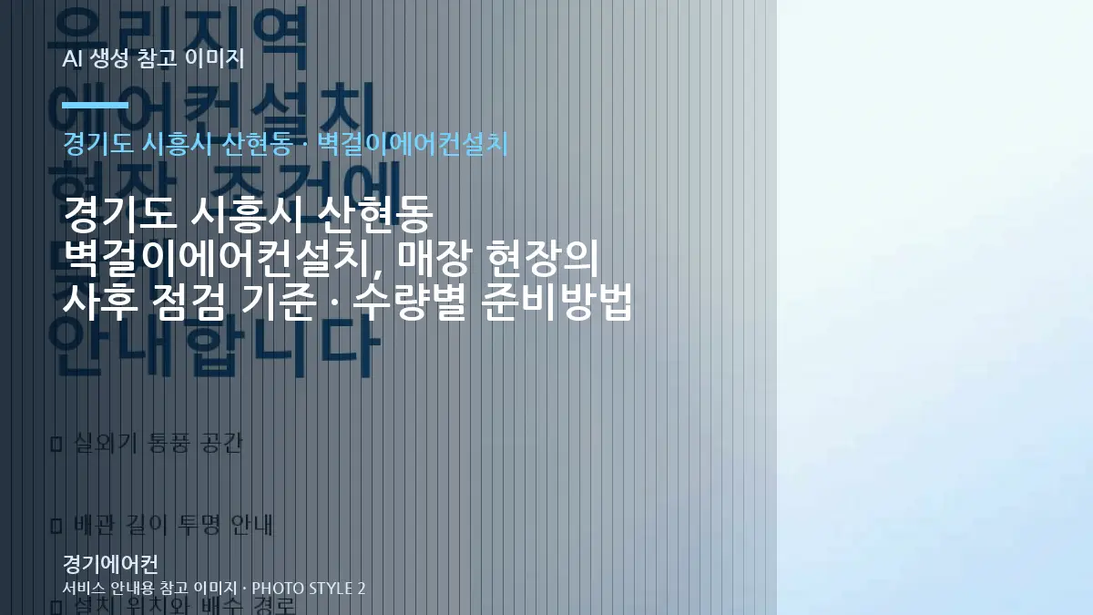 경기도 시흥시 산현동 벽걸이에어컨설치, 매장 현장의 사후 점검 기준 · 수량별 준비방법