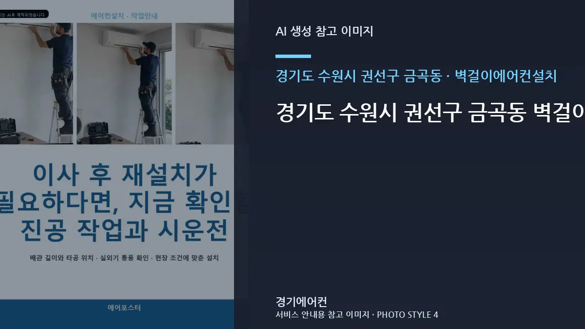 경기도 수원시 권선구 금곡동 벽걸이에어컨설치, 부분 작업과 전체 작업 구분법 · 비용 조건 정리법