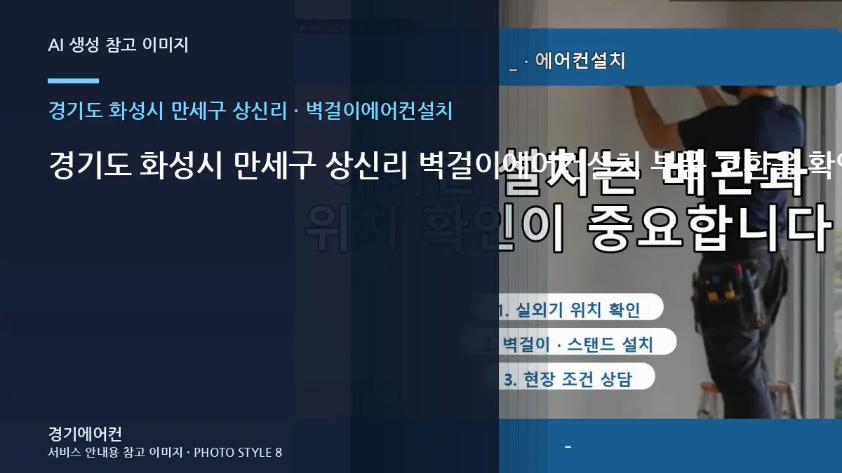 경기도 화성시 만세구 상신리 벽걸이에어컨설치 부품 호환을 확인하는 순서 · 작업 전 준비사항