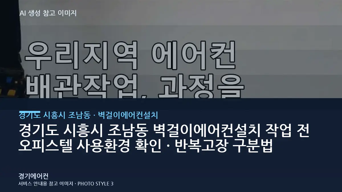 경기도 시흥시 조남동 벽걸이에어컨설치 작업 전 오피스텔 사용환경 확인 · 반복고장 구분법