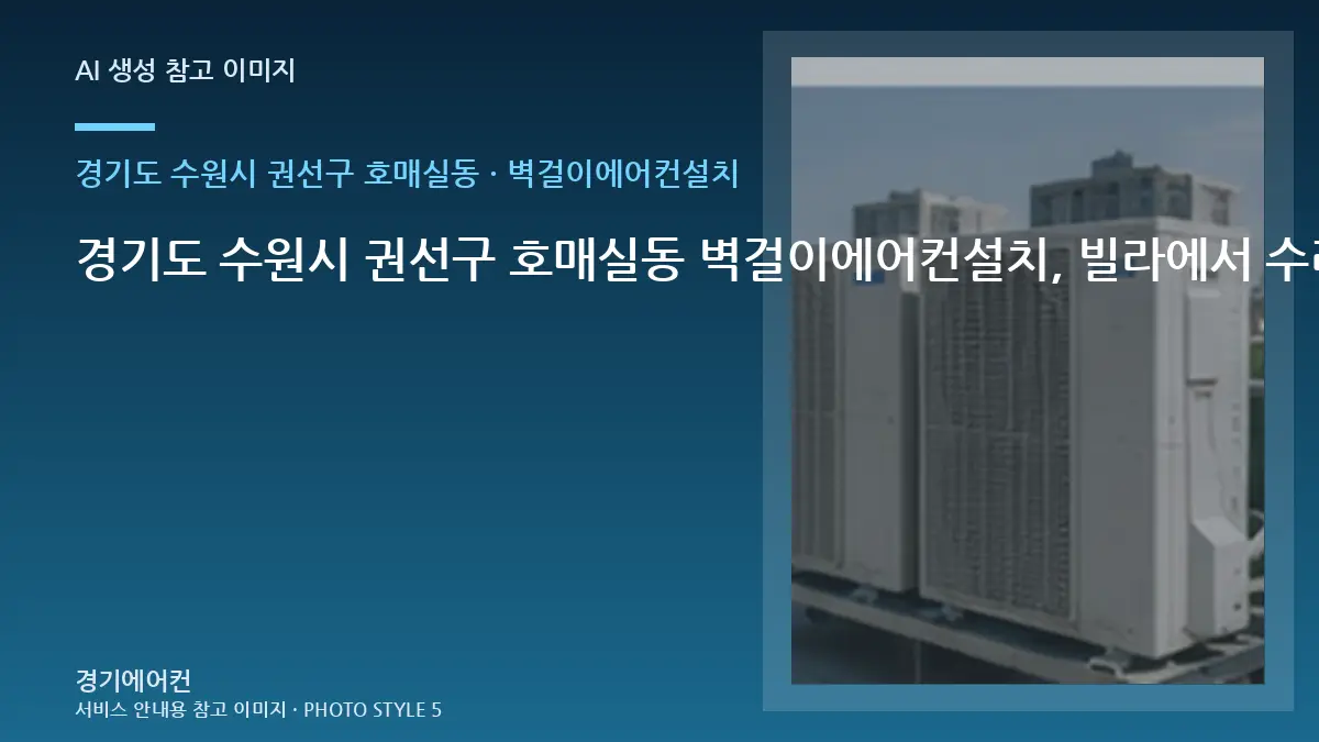 경기도 수원시 권선구 호매실동 벽걸이에어컨설치, 빌라에서 수리·교체를 나누는 기준 · 사진 촬영 위치