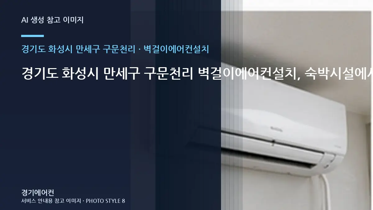 경기도 화성시 만세구 구문천리 벽걸이에어컨설치, 숙박시설에서 놓치기 쉬운 확인사항 · 추가작업 구분법