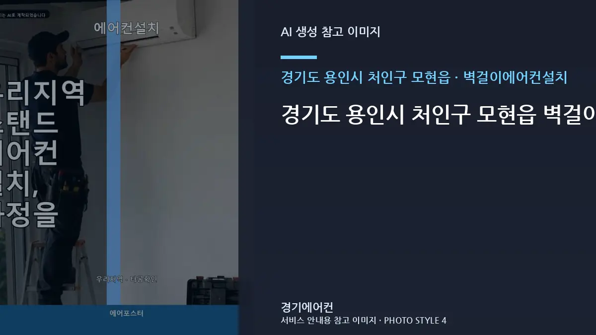 경기도 용인시 처인구 모현읍 벽걸이에어컨설치, 빌라에서 수리·교체를 나누는 기준 · 방문 전 질문목록
