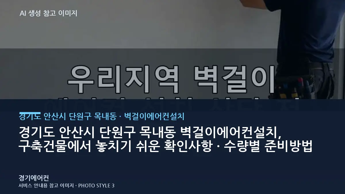 경기도 안산시 단원구 목내동 벽걸이에어컨설치, 구축건물에서 놓치기 쉬운 확인사항 · 수량별 준비방법