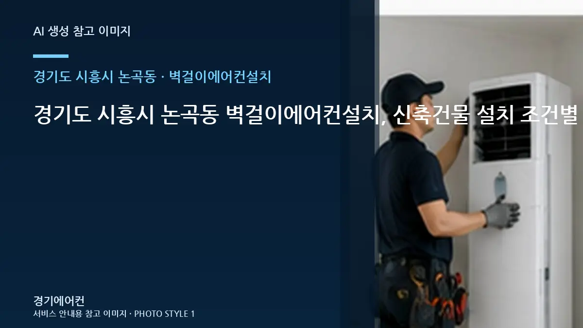 경기도 시흥시 논곡동 벽걸이에어컨설치, 신축건물 설치 조건별 준비사항 · 사진 촬영 위치