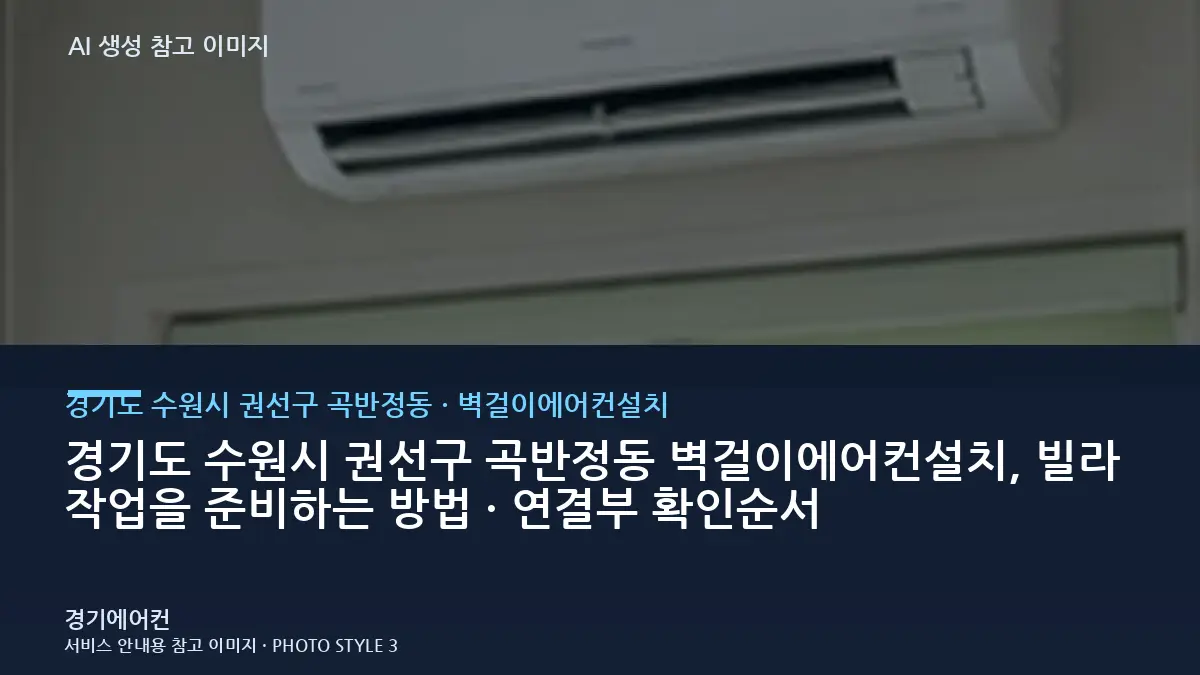 경기도 수원시 권선구 곡반정동 벽걸이에어컨설치, 빌라 작업을 준비하는 방법 · 연결부 확인순서