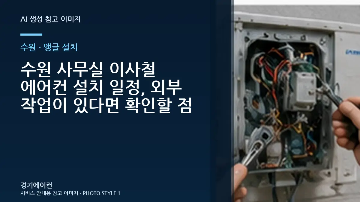수원 사무실 이사철 에어컨 설치 일정, 외부 작업이 있다면 확인할 점