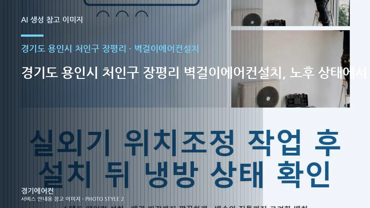 경기도 용인시 처인구 장평리 벽걸이에어컨설치, 노후 상태에서 확인할 위험 신호 · 설치환경 확인법