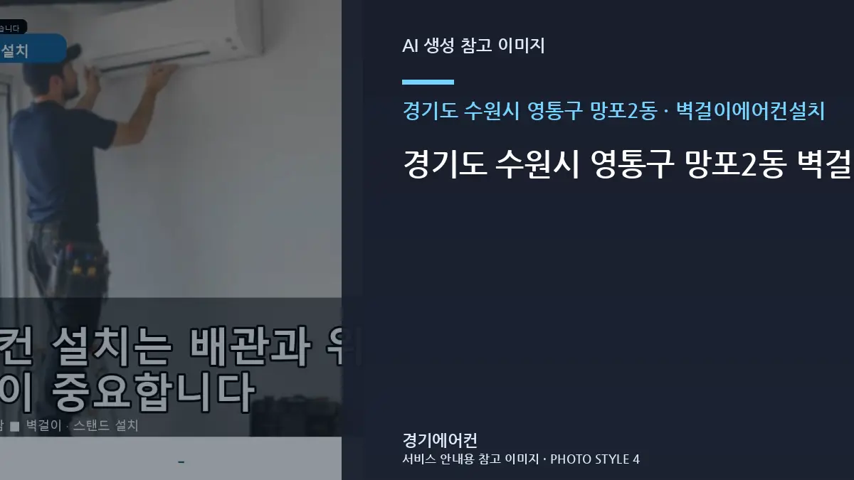 경기도 수원시 영통구 망포2동 벽걸이에어컨설치 작업 전후 체크리스트 · 수량별 준비방법