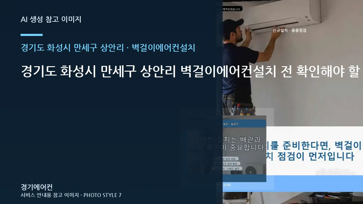 경기도 화성시 만세구 상안리 벽걸이에어컨설치 전 확인해야 할 현장 조건 · 임시조치 주의점
