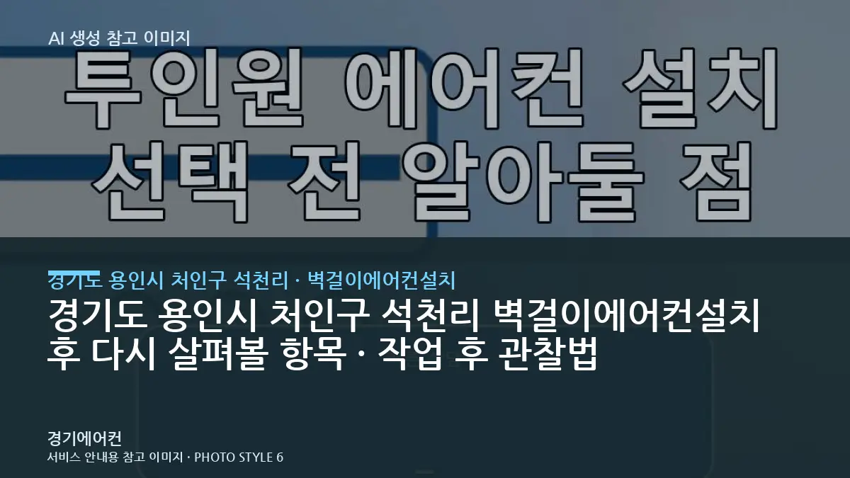 경기도 용인시 처인구 석천리 벽걸이에어컨설치 후 다시 살펴볼 항목 · 작업 후 관찰법