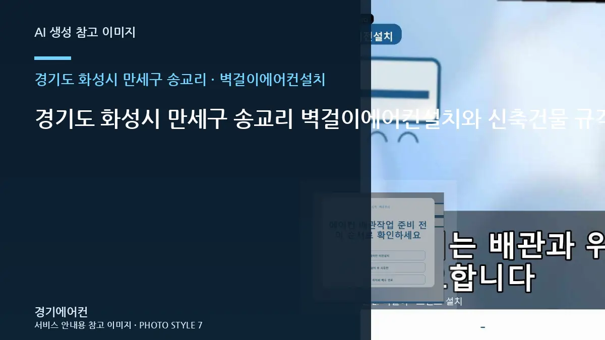 경기도 화성시 만세구 송교리 벽걸이에어컨설치와 신축건물 규격을 비교하는 방법 · 안전차단 확인법