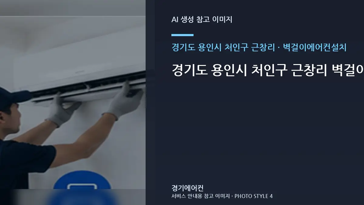 경기도 용인시 처인구 근창리 벽걸이에어컨설치 작업 범위, 공용공간 조건별 판단 가이드 · 현장 접근성 점검