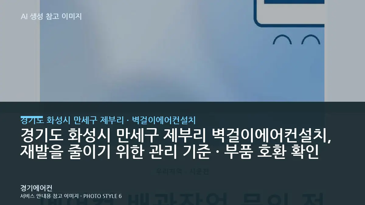 경기도 화성시 만세구 제부리 벽걸이에어컨설치, 재발을 줄이기 위한 관리 기준 · 부품 호환 확인