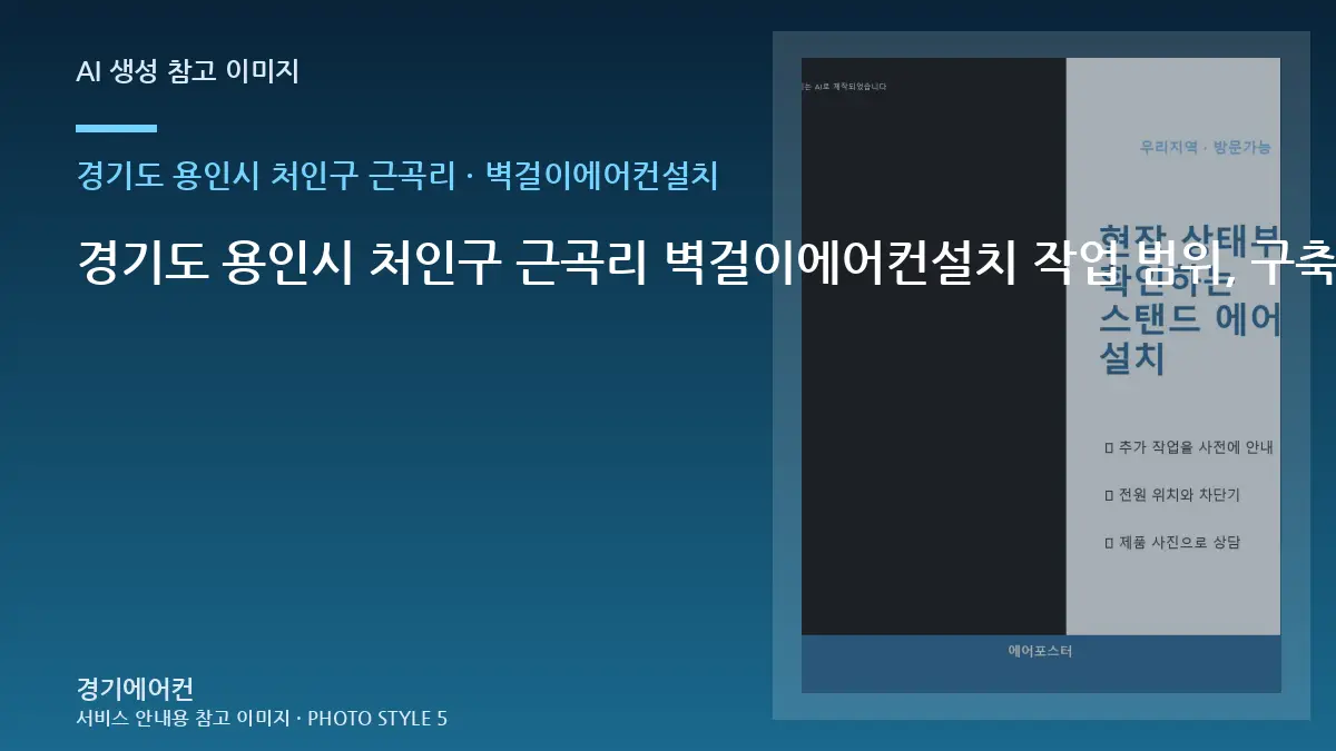 경기도 용인시 처인구 근곡리 벽걸이에어컨설치 작업 범위, 구축건물 조건별 판단 가이드 · 철거범위 확인법